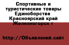 Спортивные и туристические товары Единоборства. Красноярский край,Железногорск г.